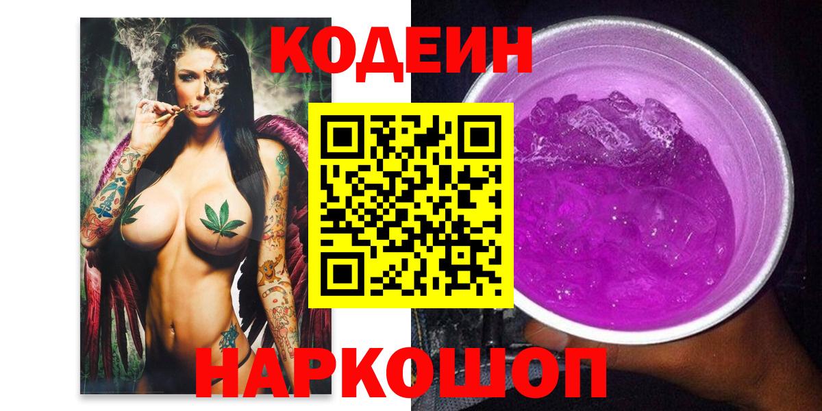 Codein Purple Drank  Кодеиновый сироп Lean Purple Drank  Вход с VPN  Ставрополь 
